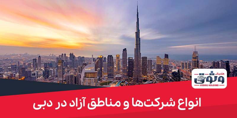 انواع شرکت‌ها در دبی