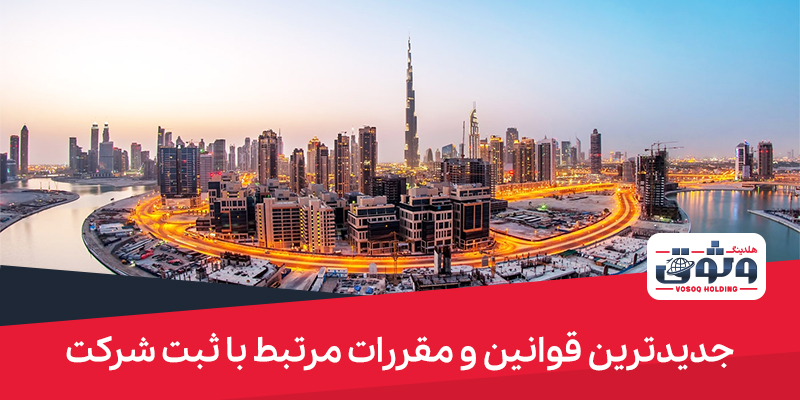قوانین و مقررات ثبت شرکت