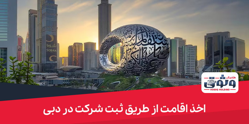 اخذ اقامت از طریق ثبت شرکت در دبی