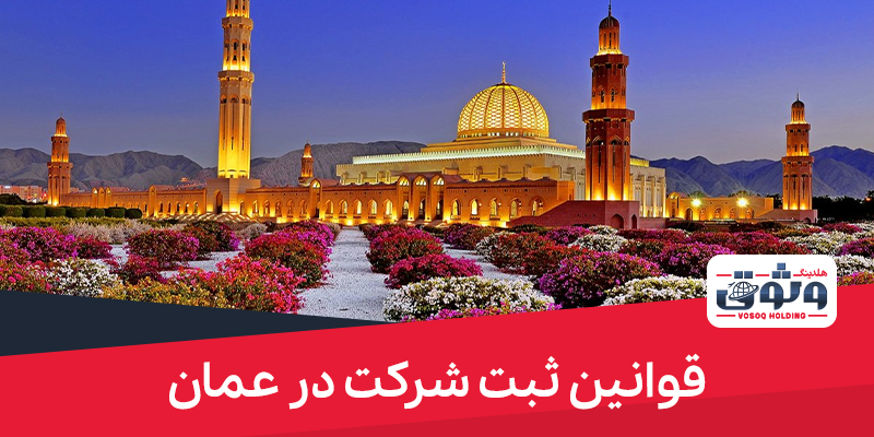 قوانین ثبت شرکت در عمان