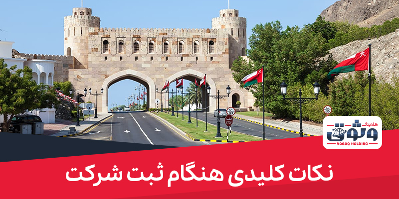 نکات کلیدی هنگام ثبت شرکت