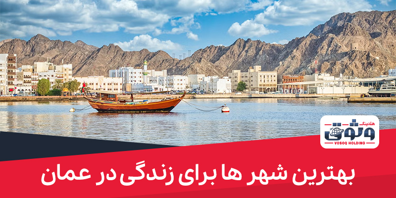 بهترین شهر ها برای زندگی در عمان